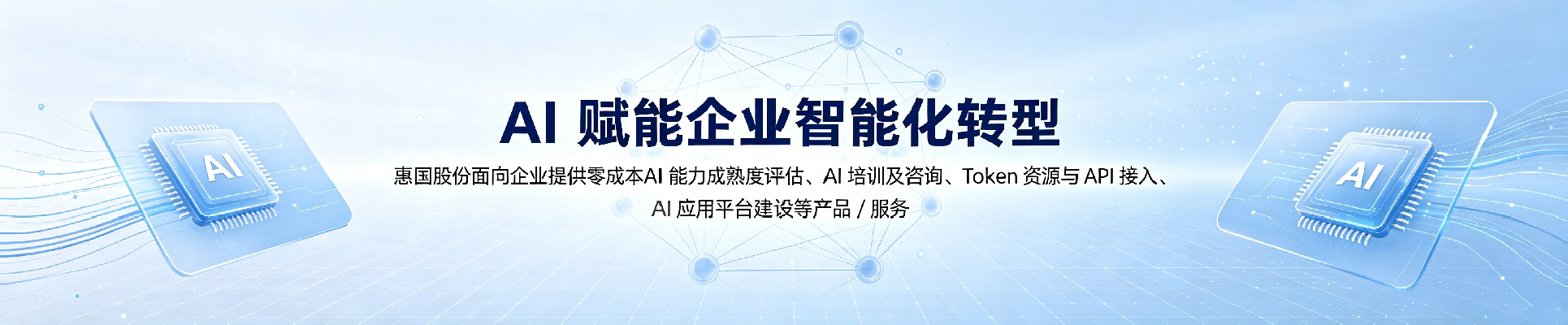 AI赋能企业智能化转型