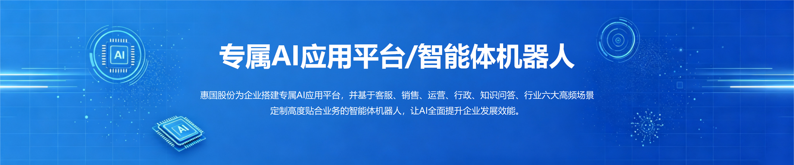 专属AI应用平台/智能体机器人