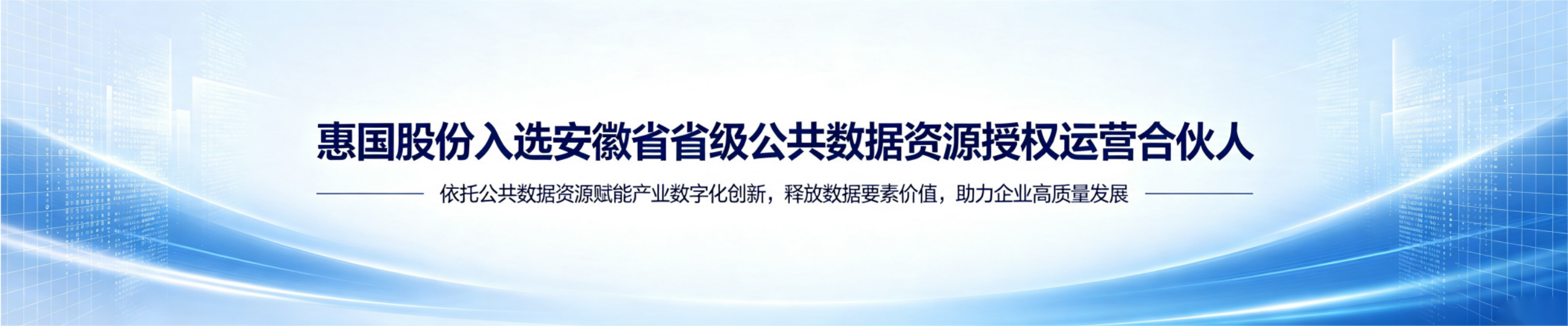 惠国股份入选安徽省省级公共数据资源授权运营合伙人