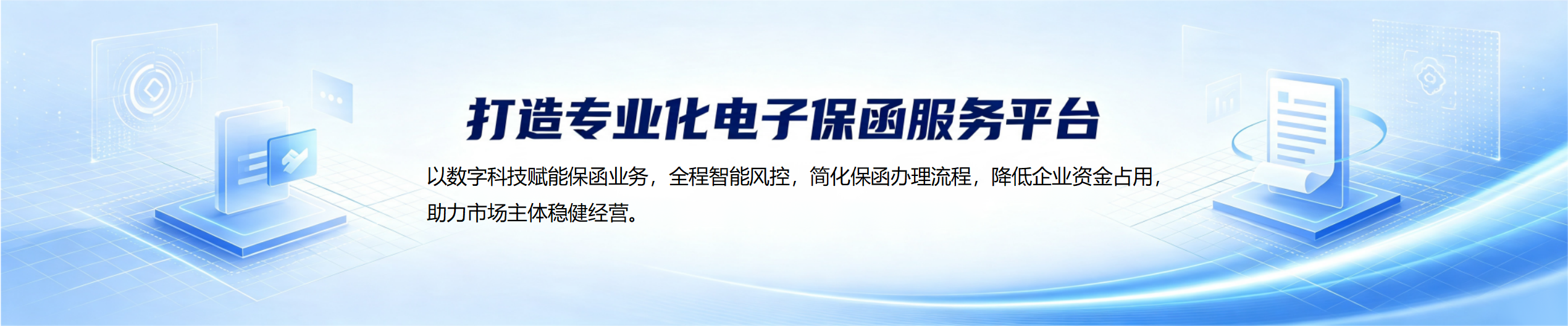 打造专业化电子保函服务平台